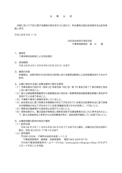 公 募 公 告 当局において下記に掲げる業務の発注を行うにあたり、申込