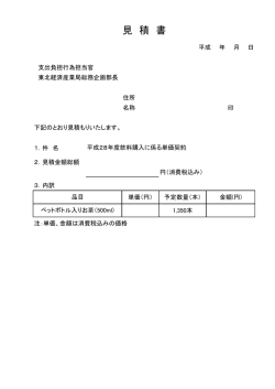 見 積 書 - 経済産業省 東北経済産業局