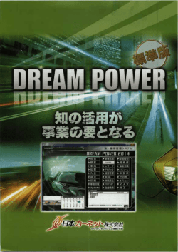 DREAM POWER 標準版 カタログ