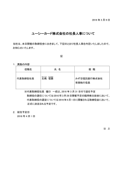 ユーシーカード株式会社の社長人事について