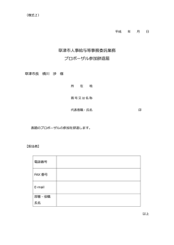 草津市人事給与等事務委託業務 プロポーザル参加辞退届