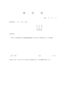 委 任 状