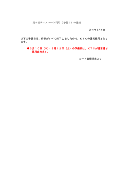 栗ケ沢テニスコート利用（予備日）の連絡 以下の予備日は、行事がすべて