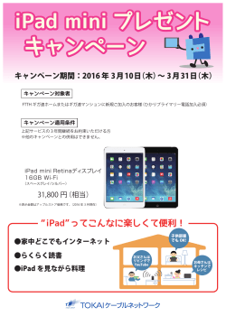 iPad mini プレゼント キャンペーン