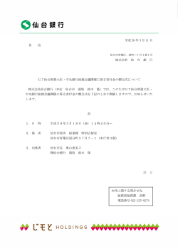 平成 28 年 3 月 11 日 各 位 株式会社 仙 台 銀 行 G7仙台財務大臣
