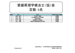 愛媛 - 日本理学療法士協会