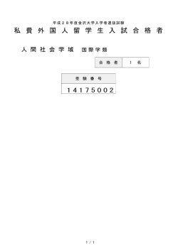 私 費 外 国 人 留 学 生 入 試 合 格 者