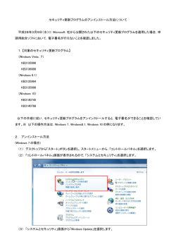 セキュリティ更新プログラムのアンインストール方法について 平成28年3
