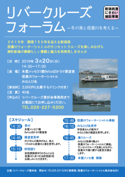 フォーラム冬の湊と信濃川を考える