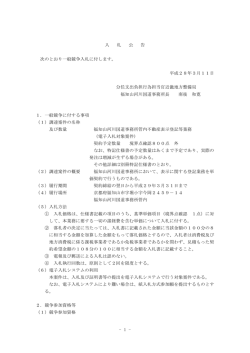 1 - 入 札 公 告 次のとおり一般競争入札に付します。 平成28年3月11日