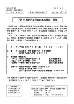「第 11 回新潟港保安対策協議会」開催