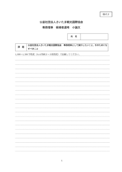 公益社団法人さいたま観光国際協会 専務理事 候補者選考 小論文