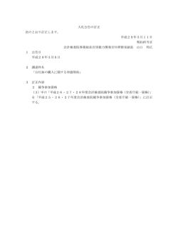 入札公告の訂正 次のとおり訂正します。 平成28年3月11日 契約担当官