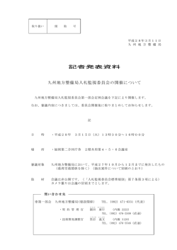 記者発表資料 - 国土交通省 九州地方整備局