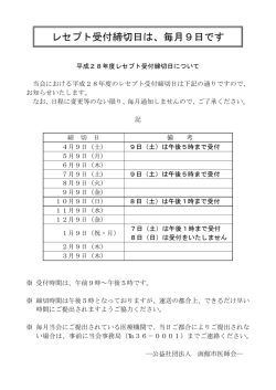 レセプト受付締切日は、毎月9日です