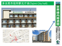 多治見市役所駅北庁舎（Tajimi City Hall）