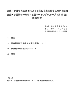 医療・介護情報の活用による改革の推進に関する専門調査会 医療・介護