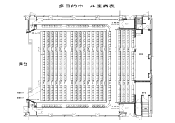 いぶき館多目的ホール座席表（PDF：1149KB）