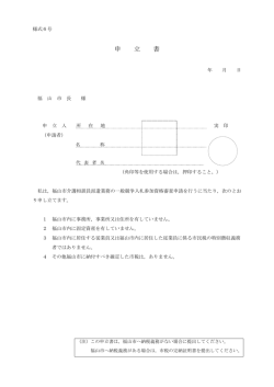 申 立 書 - 福山市