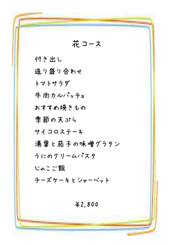花コース