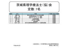 茨城 - 日本理学療法士協会
