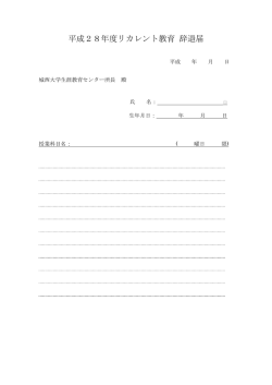 平成28年度リカレント教育 辞退届