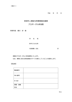 草津市人事給与等事務委託業務 プロポーザル参加届