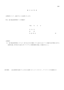 別紙 適 合 証 明 書 公募条件について、適合することを証明いたします