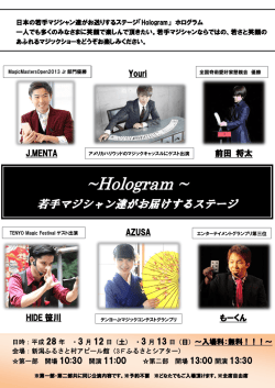 学生団体hologramスペシャルマジックショー チラシ