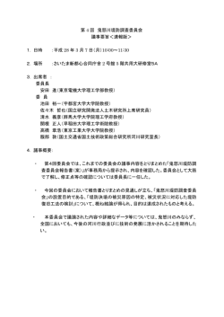 議事要旨[PDF：169KB] - 国土交通省 関東地方整備局