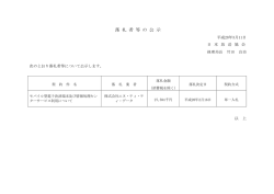 落 札 者 等 の 公 示