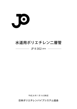 水道用ポリエチレン二層管 - 日本ポリエチレンパイプシステム協会