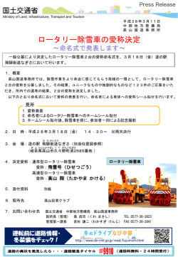 ロータリー除雪車の愛称決定 ～命名式で発表します