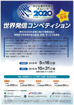 中小企業世界発信プロジェクト2020 「世界発信コンペティション」