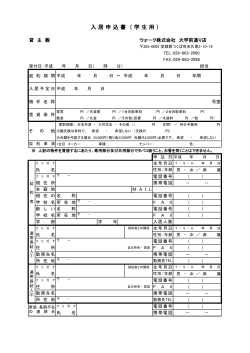 入 居 申 込 書 （ 学 生 用 ） - つくばの賃貸・アパート・マンション・不動産