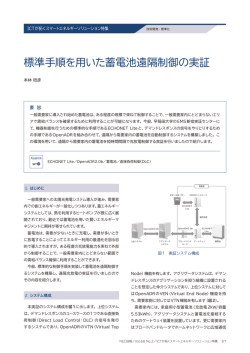 標準手順を用いた蓄電池遠隔制御の実証