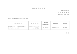 落 札 者 等 の 公 示