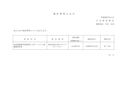 落 札 者 等 の 公 示