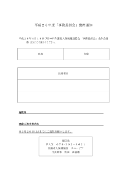 平成28年度「事務長部会」出席通知