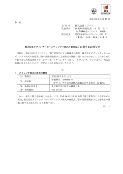 株式会社ダヴィンチ・ホールディングス株式の取得完了に関するお知らせ