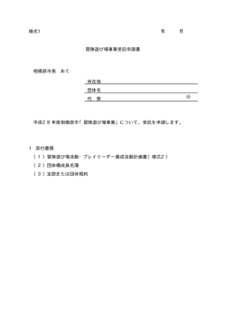 冒険遊び場事業受託申請書（様式1）（PDF形式 36.0KB）