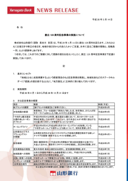 創立 120 周年記念事業の実施について
