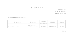 落 札 者 等 の 公 示