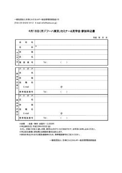 4月18日（月）「フーハ東京」セミナー＆見学会  参加申込書