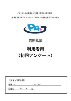利用者用 （初回アンケート） - PAL-J