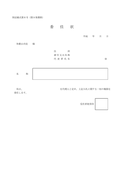 委任状 （PDF 39.8KB）