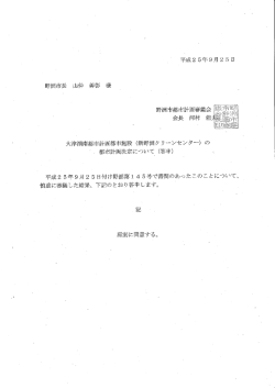 大津湖南都市計画都市施設 (新野洲ク リ…ンセンタ…) の `