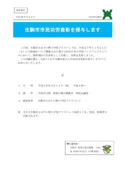 【報道資料】生駒市市民功労表彰を授与します