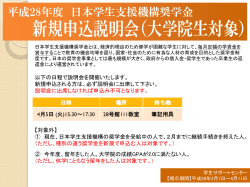日本学生支援機構奨学金 新規申込説明会