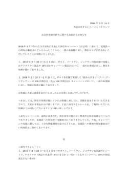 2016 年 3 月 14 日 株式会社すかいらーくレストランツ お会計金額の誤り